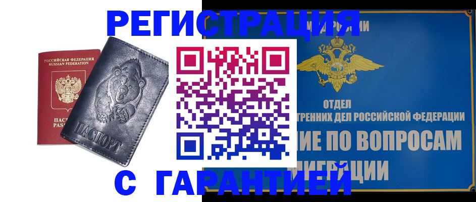 временная регистрация недорого в Амурске