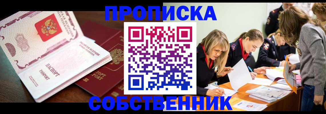 прописка для работы в Амурске